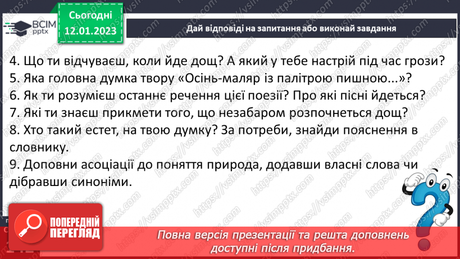 №38 - Уміння бачити красу рідної природи у віршах Максима Рильського «Дощ», «Осінь – маляр із палітрою пишною…»23 №38 - Уміння бачити красу рідної природи у віршах Максима Рильського «Дощ», «Осінь – маляр із палітрою пишною…»23