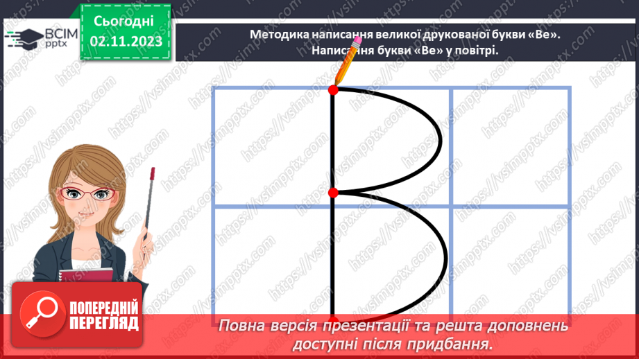 №075 - Велика буква В. Читання слів, речень і тексту з вивченими літерами.9