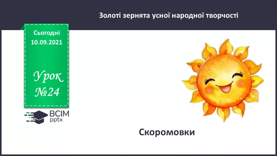 №024 - Скоромовки.0 №024 - Скоромовки.0