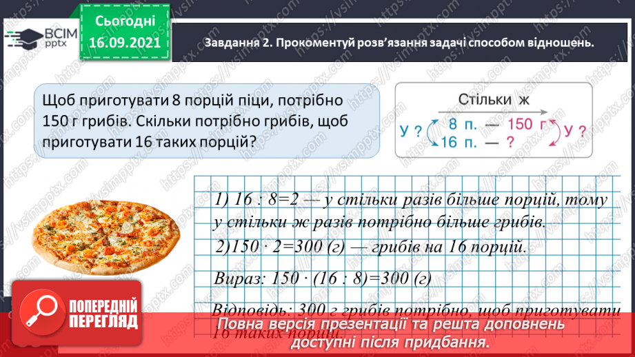 №023 - Розв’язуємо задачі на знаходження четвертого пропорційного способом відношень23 №023 - Розв’язуємо задачі на знаходження четвертого пропорційного способом відношень23