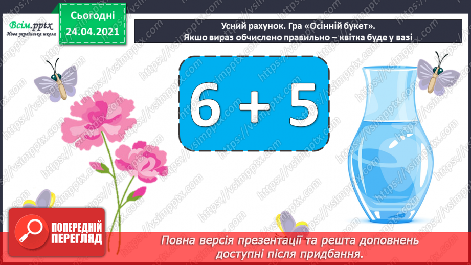 №005 - Зв'язок між додаванням і відніманням. Перевірка додавання відніманням. Задачі на знаходження невідомого доданка.(с.8-9)10