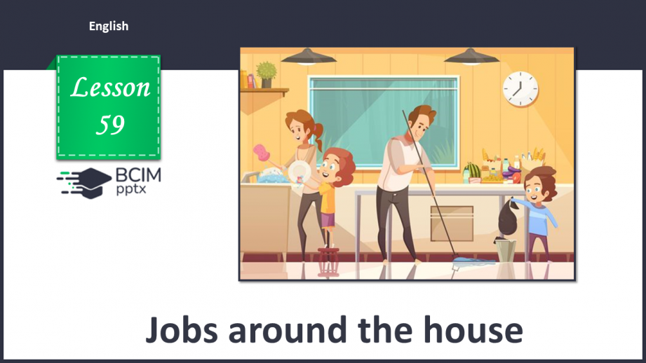 №059 - Домашні обов’язки0 №059 - Домашні обов’язки0