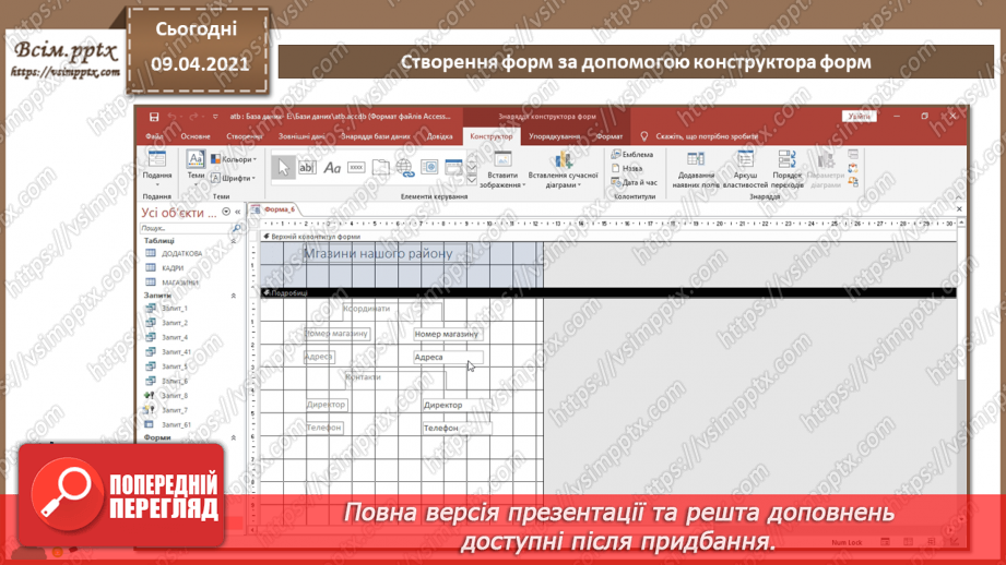 №022 - Тема. Створення форм за допомогою конструктора форм.13 №022 - Тема. Створення форм за допомогою конструктора форм.13