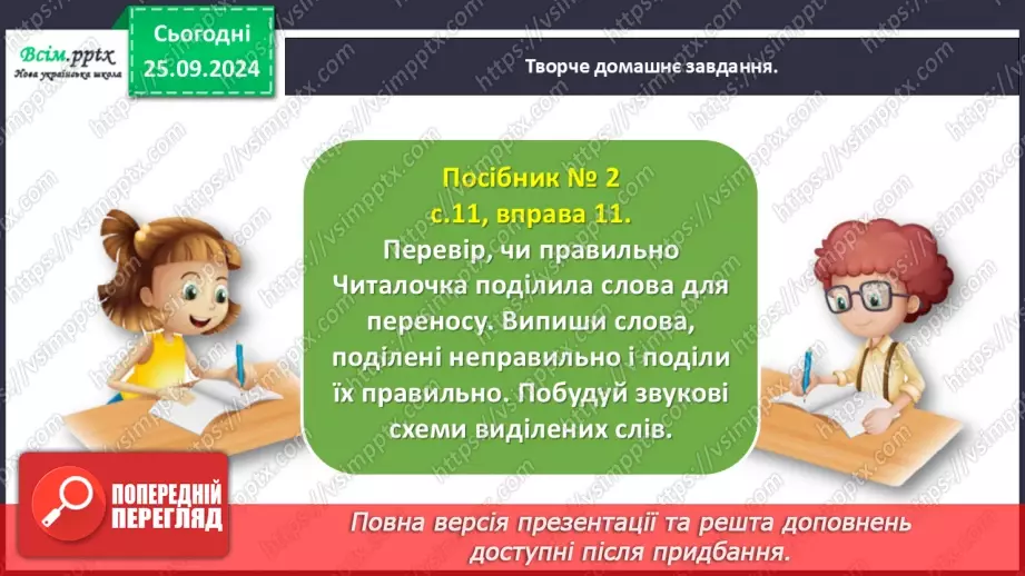 №023 - Перенось слова правильно30 №023 - Перенось слова правильно30