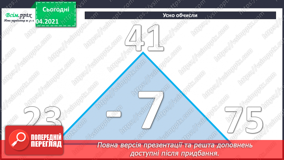 №041 - Властивість віднімання суми від числа. Розв’язування задач різними способами.3