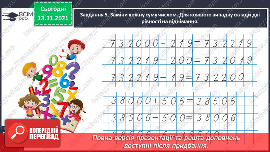 №057 - Додаємо і віднімаємо на основі нумерації багатоцифрових чисел28 №057 - Додаємо і віднімаємо на основі нумерації багатоцифрових чисел28