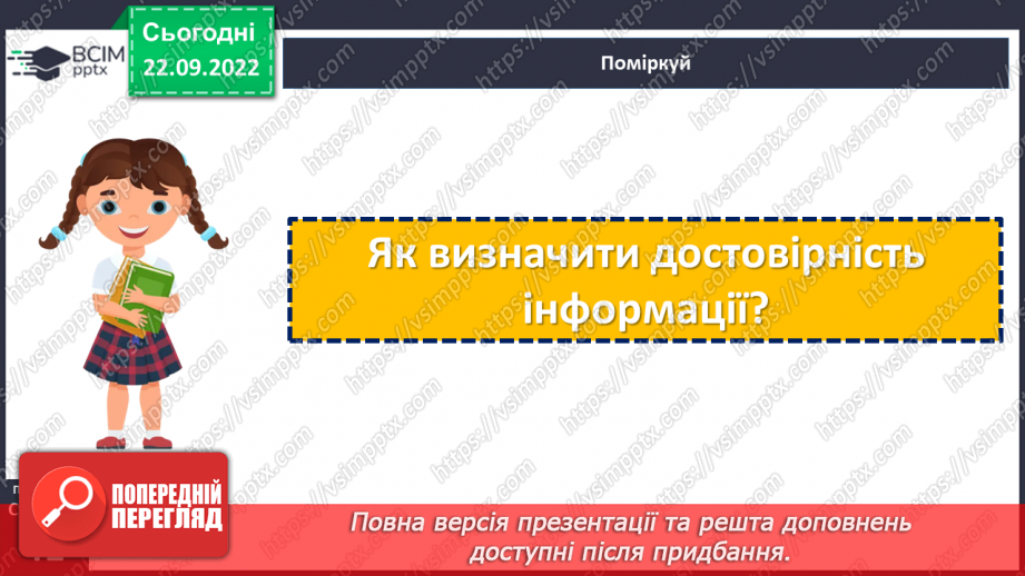 №06 - У яких джерелах люди шукають інформацію. Медіатекст. Як оцінити достовірність інформації.17