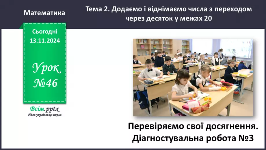 №046 - Перевіряємо свої досягнення (тематичний контроль). Діагностувальна робота № 30