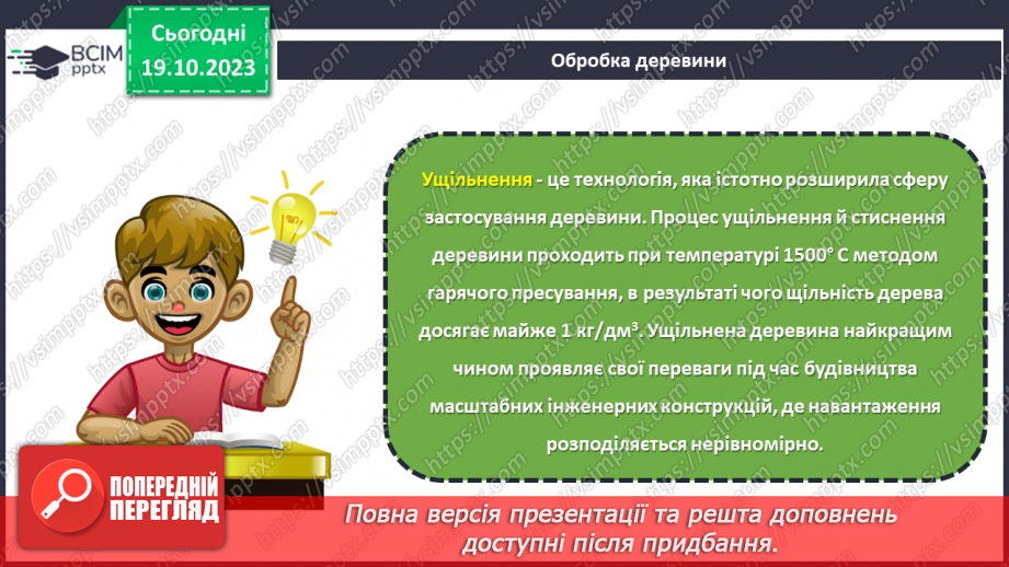 №17 - Матеріали для виготовлення виробів із деревини та деревинних матеріалів.17 №17 - Матеріали для виготовлення виробів із деревини та деревинних матеріалів.17