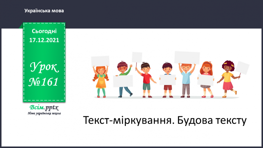 №161 - Текст-розповідь. С. Дерманський «Сенсація».0 №161 - Текст-розповідь. С. Дерманський «Сенсація».0