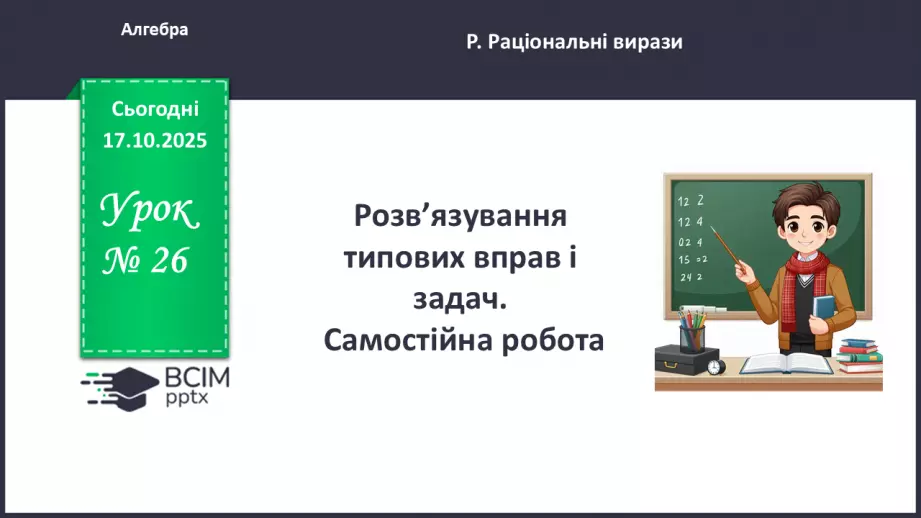 №0026 - Розв’язування типових вправ і задач.  Самостійна робота0 №0026 - Розв’язування типових вправ і задач.  Самостійна робота0