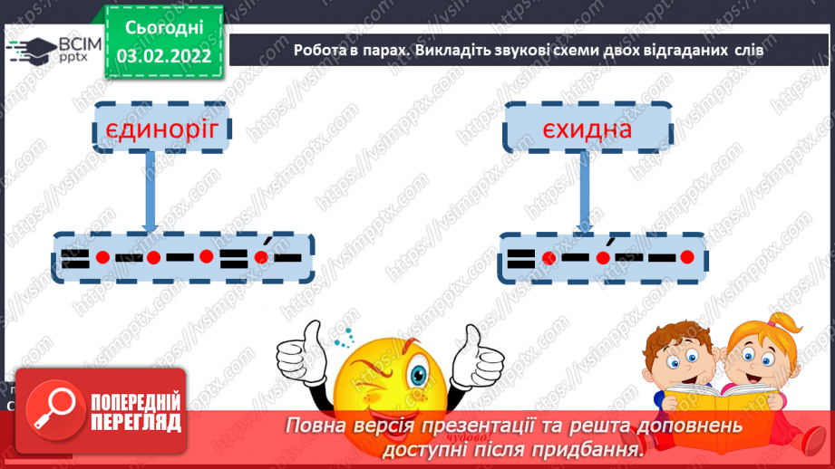 №151 - Вивчення букви є та її звукових значень [йе], [е] після м’якого приголосного. Звуко-буквені зіставлення.25