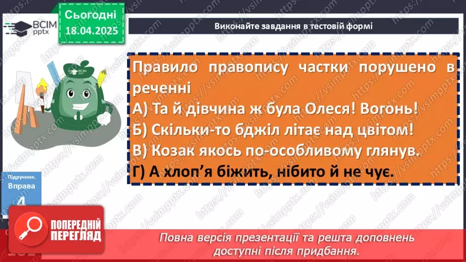 №093 - Написання часток21 №093 - Написання часток21