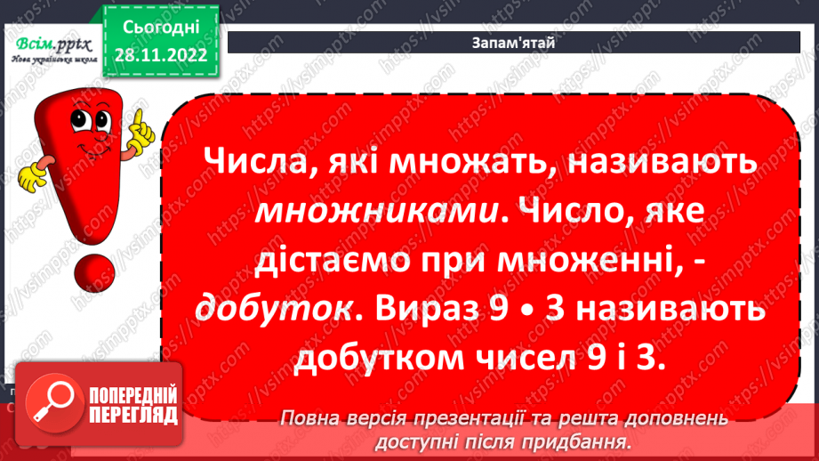 №048 - Назви чисел при множенні. Задачі на множення.18