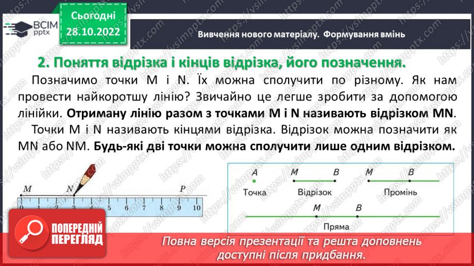 №053 - Відрізок. Одиниці вимірювання довжини відрізка. Побудова відрізка. Рівність відрізків7