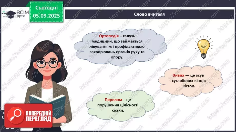 №007 - Захворювання опорно-рухового апарату та їхня профілактика.17 №007 - Захворювання опорно-рухового апарату та їхня профілактика.17