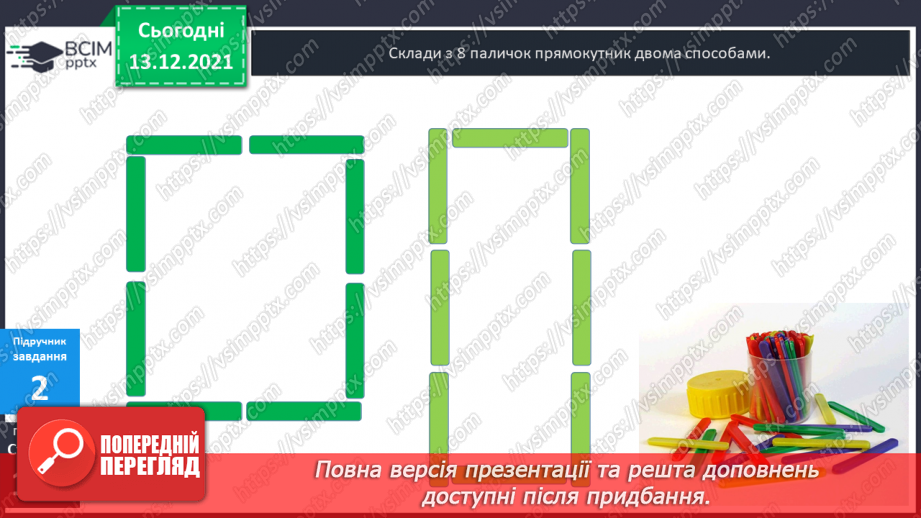 №058 - Прямокутник. Задачі  на  побудову  прямокутника  і  знаходження  його  периметра.12