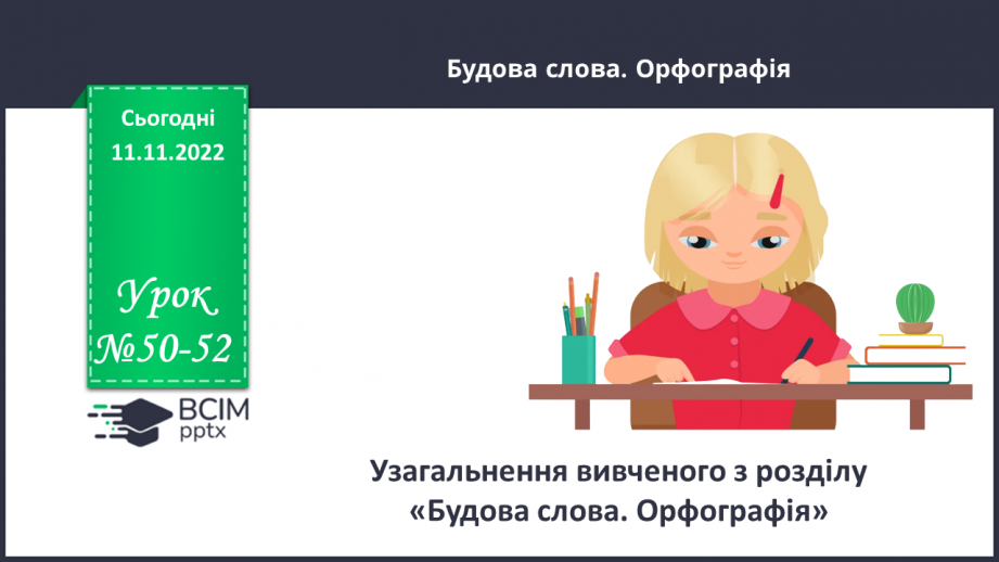 №050-52 - Узагальнення вивченого з розділу «Будова слова. Орфографія».0 №050-52 - Узагальнення вивченого з розділу «Будова слова. Орфографія».0