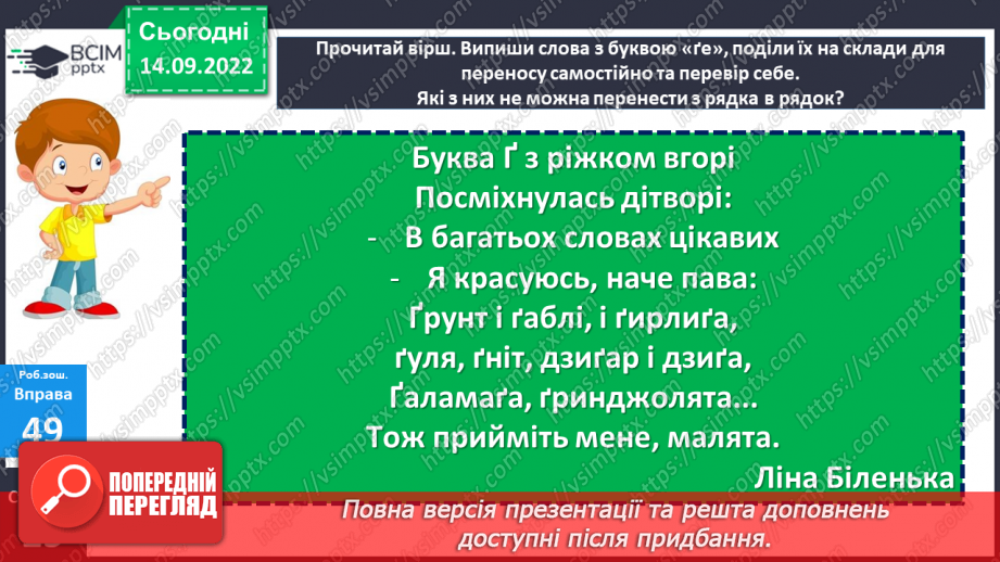 №020 - Аналіз діагностувальної роботи. Правильна вимова звуків [г], [ґ], позначення їх буквами «ге», «ґе». Дослідження мовних явищ.23