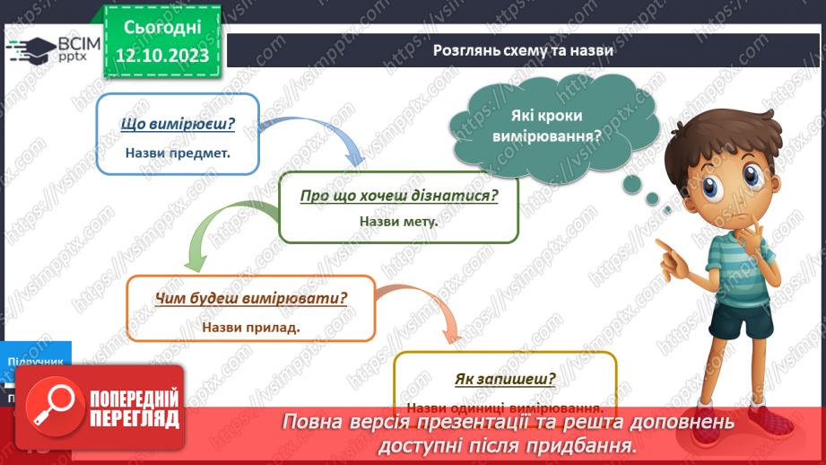 №057 - Я вимірюю6 №057 - Я вимірюю6