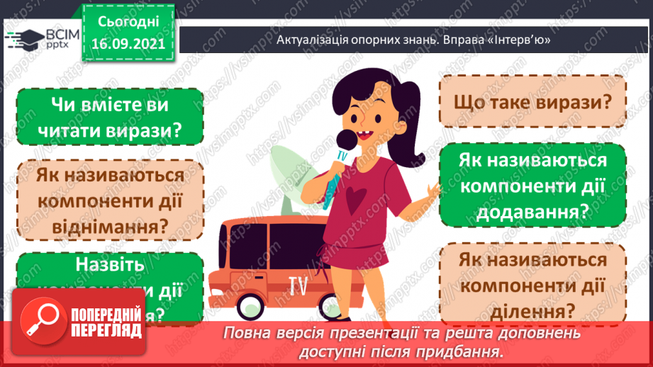 №022 - Числові вирази. Порядок виконання дій у числових  виразах. Різні способи читання виразів.2