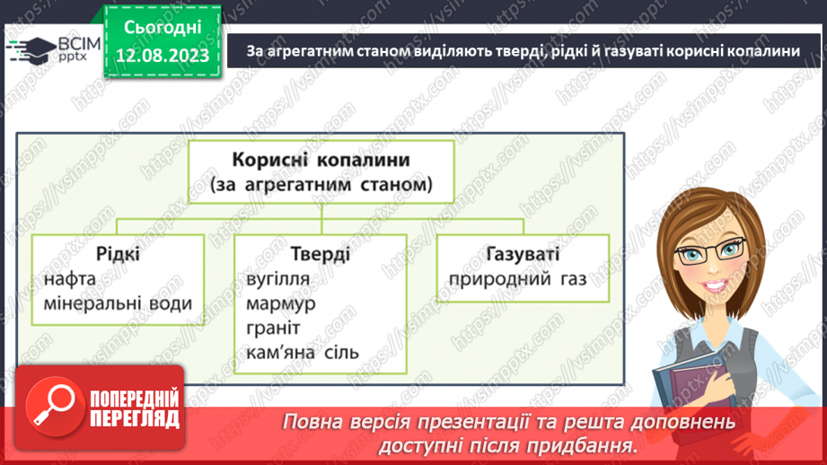 №31 - Корисні копалини, їх різновиди й використання.6