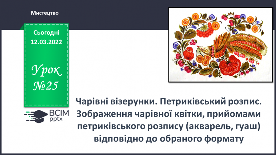 №25 - Чарівні візерунки. Петриківський розпис. Зображення чарівної квітки, прийомами петриківського розпису0