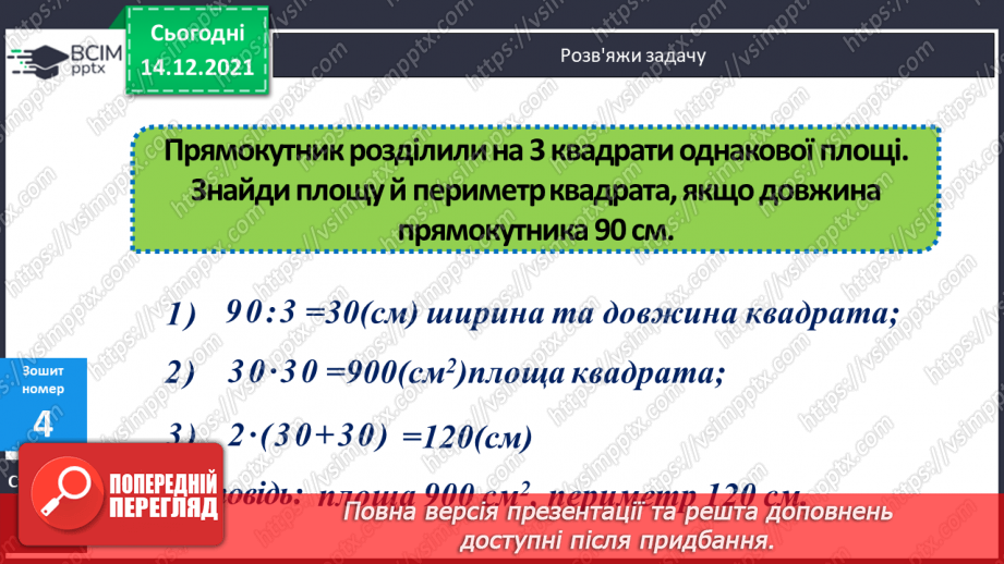 №067 - Складання і розв’язування задач, в яких знаходиться площа прямокутника19