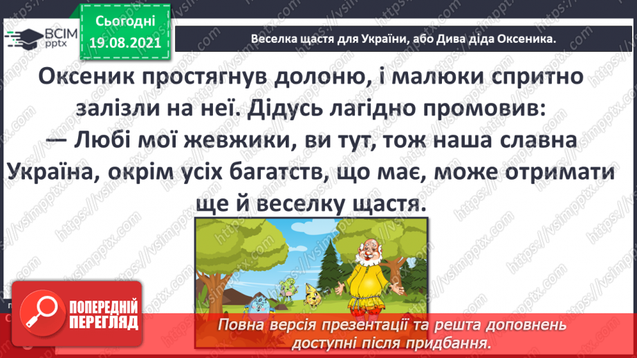 №001 - Вступ до теми. Г. Остапенко «Веселка щастя для Украї¬ни, або Дива діда Оксеника»20