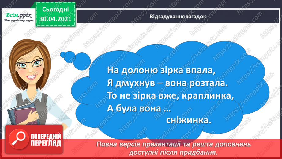 №045 - Розвиток зв’язного мовлення. Написання розповіді на основі малюнка, вірша, вражень від музичного твору та власних спостережень.4