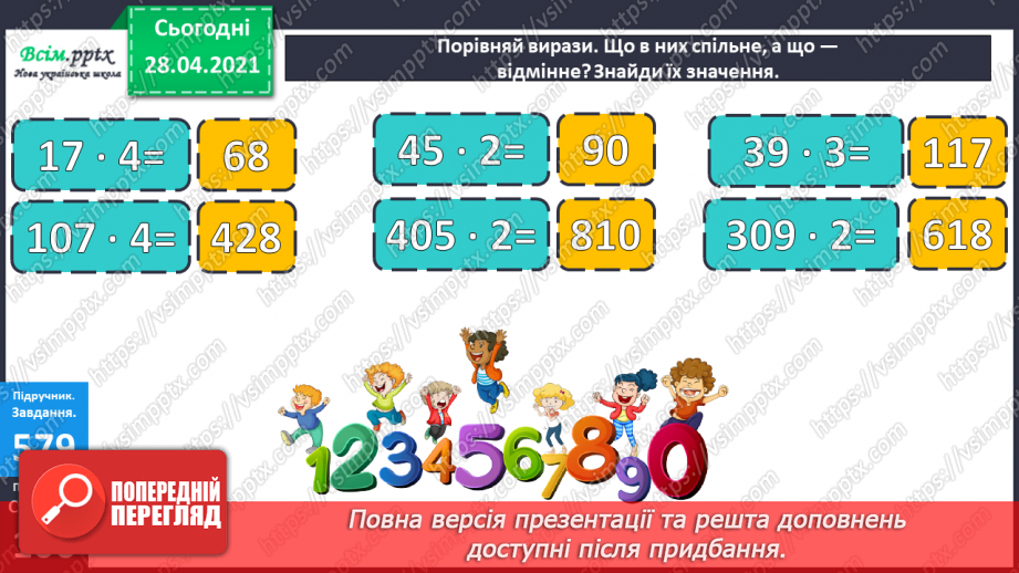 №142 - Повторення вивчених випадків множення. Письмове множення на одноцифрове число виду 102 · 3. Обчислення периметра трикутника.14