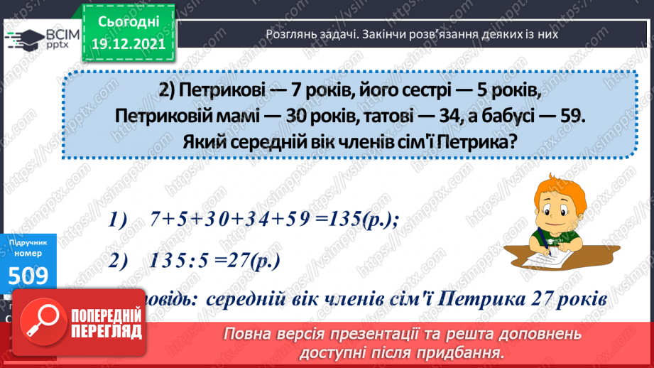 №064 - Письмове множення і ділення багатоцифрових круглих чисел на круглі числа. Поняття про середнє арифметичне значення чисел.16 №064 - Письмове множення і ділення багатоцифрових круглих чисел на круглі числа. Поняття про середнє арифметичне значення чисел.16