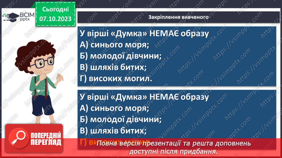 №14 - Тарас Шевченко «Думка» («Тече вода в синє море»). Ліричний герой вірша19