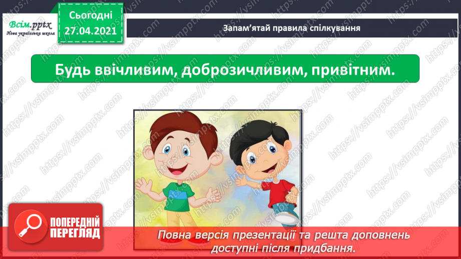 №021 - 022 - Знаю, навіщо правила для учнів. Уроки чемності.21