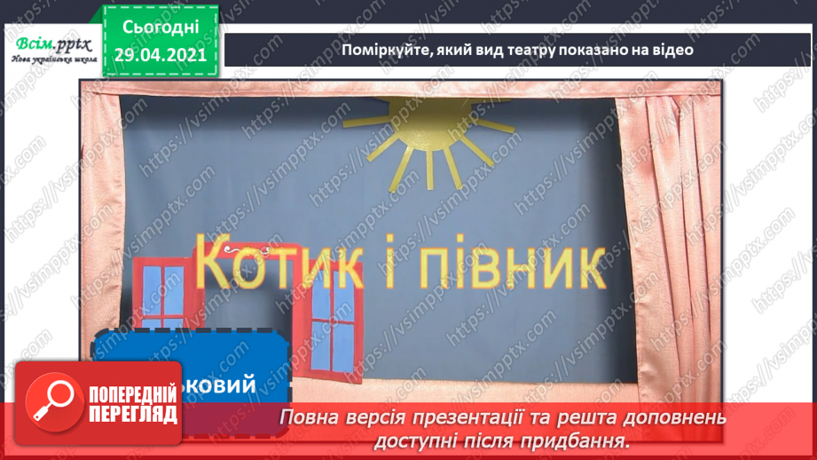№25 - Театр ляльок. Створення макету сцени, задників і ляльок для лялькової вистави (робота і групах)5 №25 - Театр ляльок. Створення макету сцени, задників і ляльок для лялькової вистави (робота і групах)5