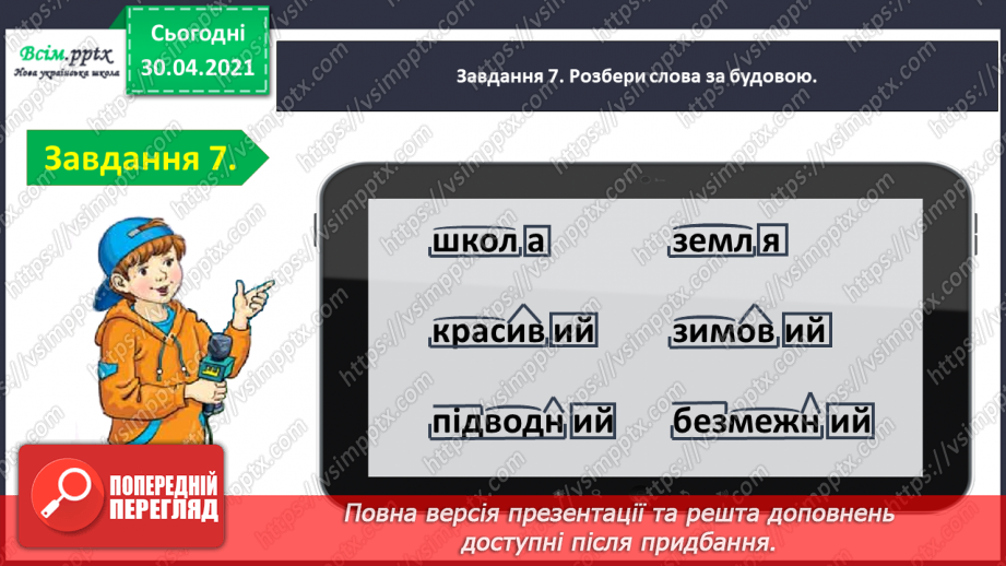 №055-56 - Тематична діагностувальна робота з теми «Будова слова».14