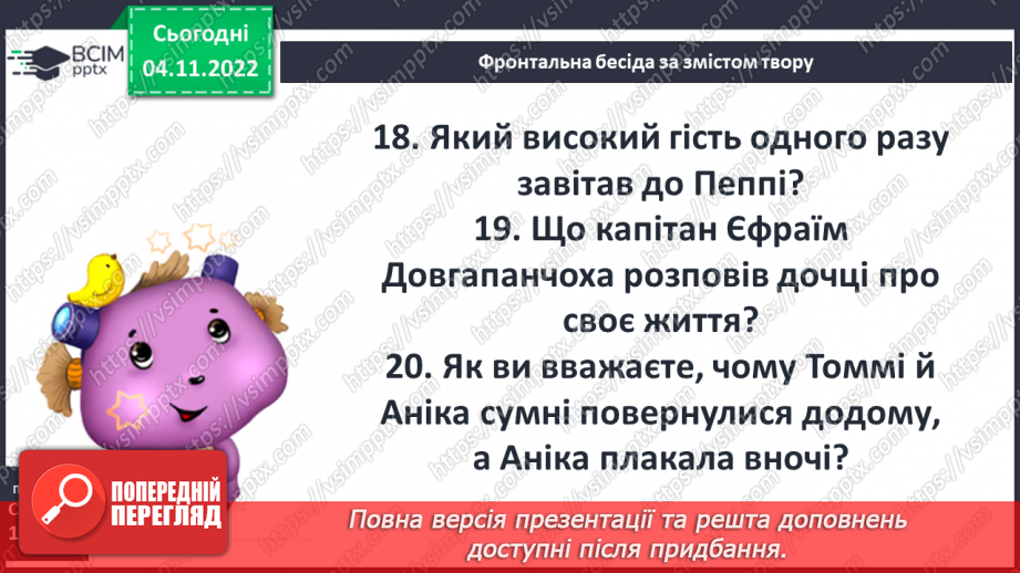 №24 - ПЧ 2 Астрід Анна Емілія Ліндґрен. Дивовижний світ мрій і пригод Пеппі та її друзів у повісті «Пеппі Довгапанчоха».15