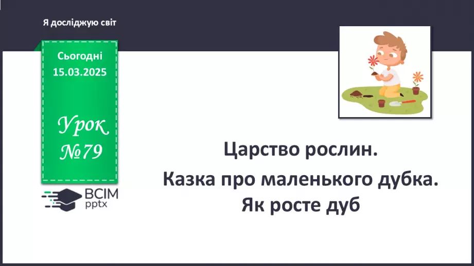 №079 - Царство рослин. Казка про маленького дубка. Як росте дуб0 №079 - Царство рослин. Казка про маленького дубка. Як росте дуб0