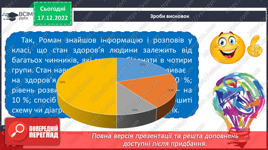 №18 - Спосіб життя і фізичний розвиток.8 №18 - Спосіб життя і фізичний розвиток.8
