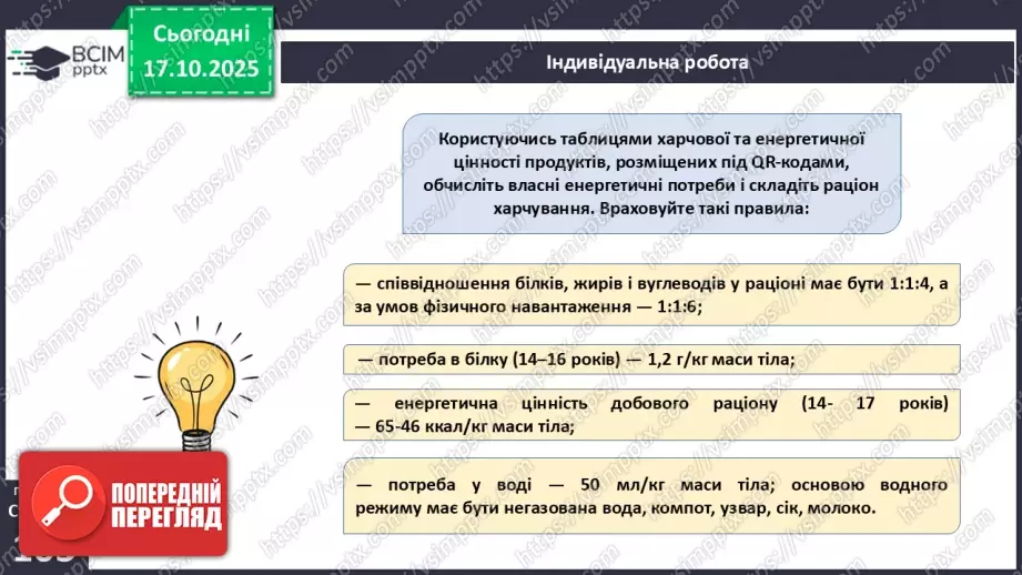 №025 - Їжа та її компоненти. Харчові й енергетичні потреби людини. Раціональне харчування.21 №025 - Їжа та її компоненти. Харчові й енергетичні потреби людини. Раціональне харчування.21