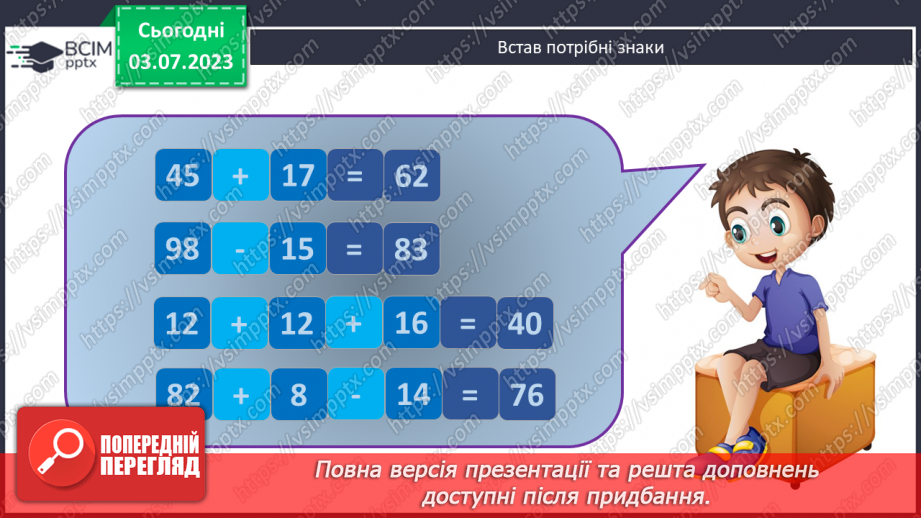 №058-64 - Узагальнення вивченого: додавання і віднімання двоцифрових чисел.2