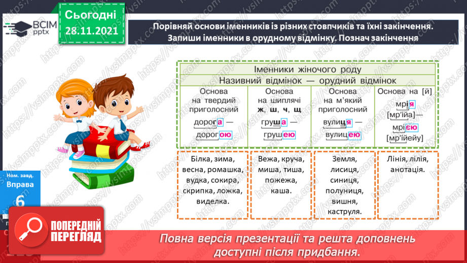 №067 - Орудний відмінок іменників.18 №067 - Орудний відмінок іменників.18