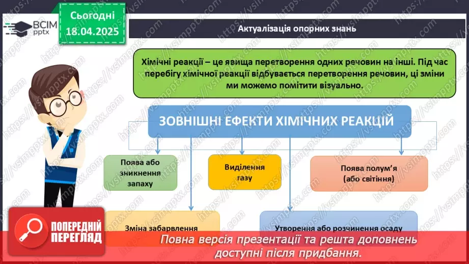 №031 - Хімічні рівняння. Закон збереження маси в хімічних реакціях2