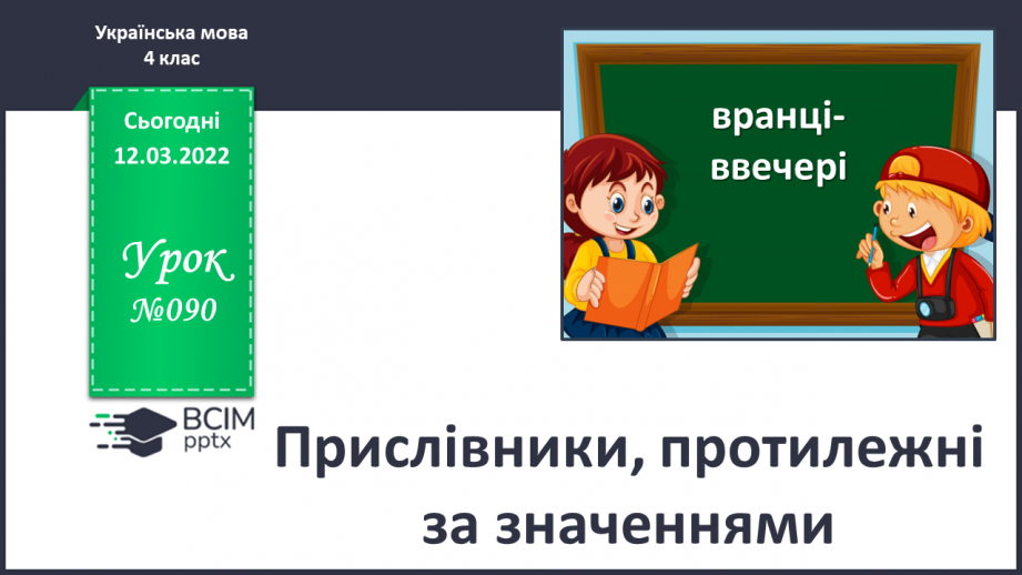 №090 - Прислівники, протилежні за значеннями.0