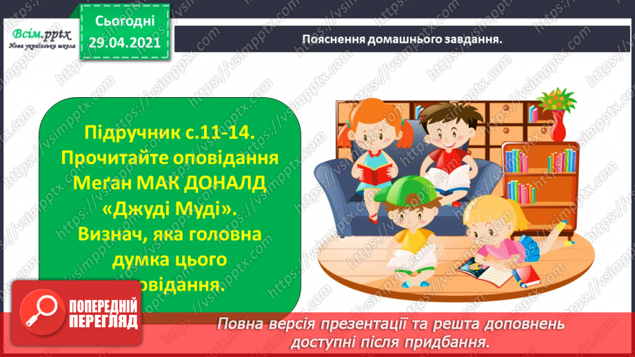 №005 - Характеристика головного персонажа твору. Меґан Мак Доналд «Джуді Муді знайомиться з новим учителем»31