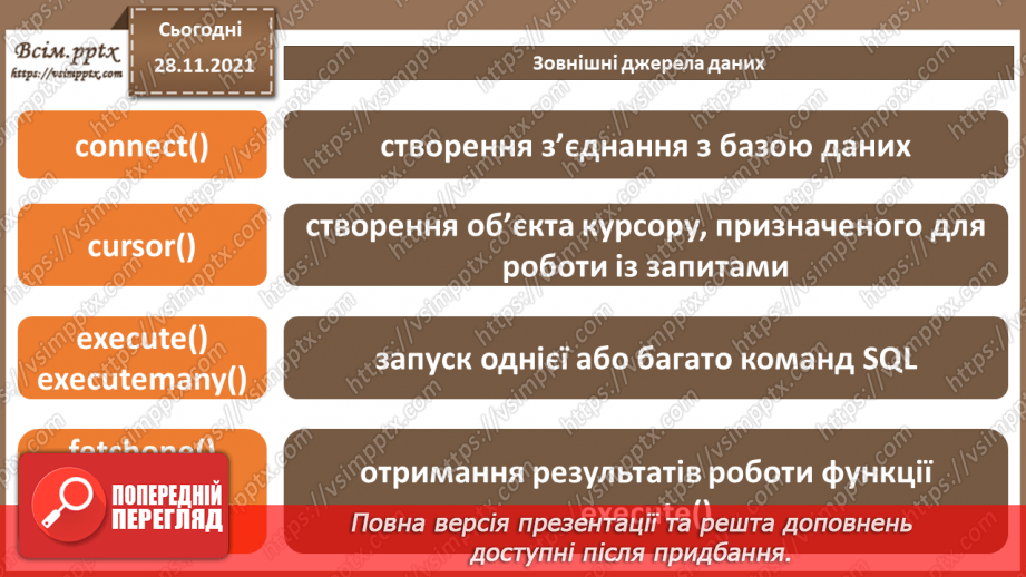 №29 - Інструктаж з БЖД. Зовнішні джерела даних.19