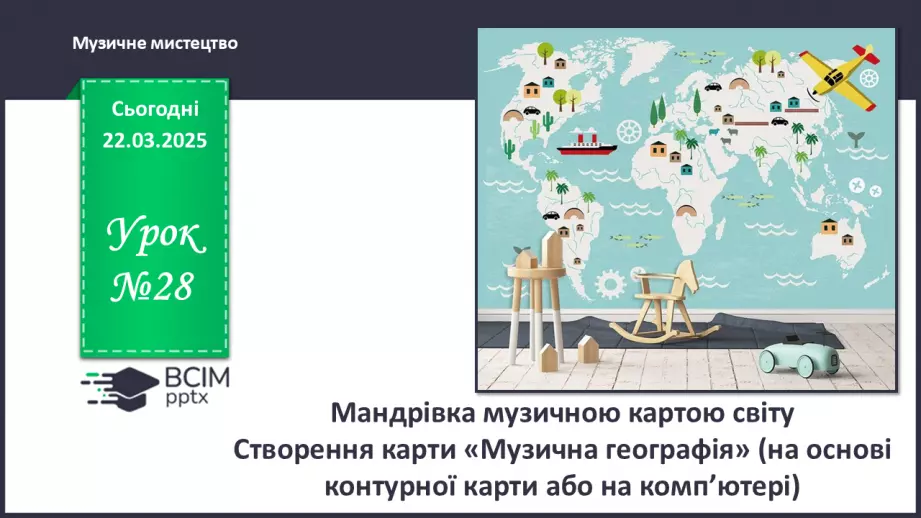 №028 - Мандрівка музичною картою світу0 №028 - Мандрівка музичною картою світу0