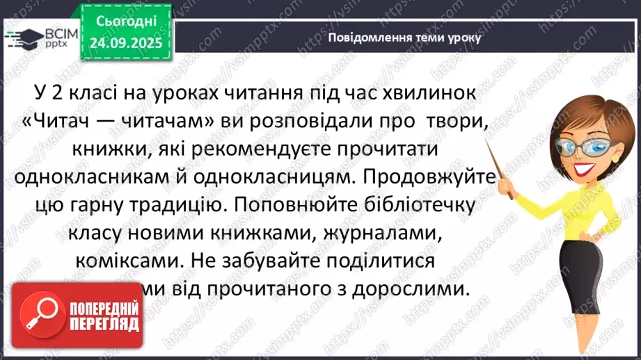 №022 - Для чого читають книжки? Д. Павличко «Соняшник». Розвиток уміння виразно читати  (с.41-42).11 №022 - Для чого читають книжки? Д. Павличко «Соняшник». Розвиток уміння виразно читати  (с.41-42).11