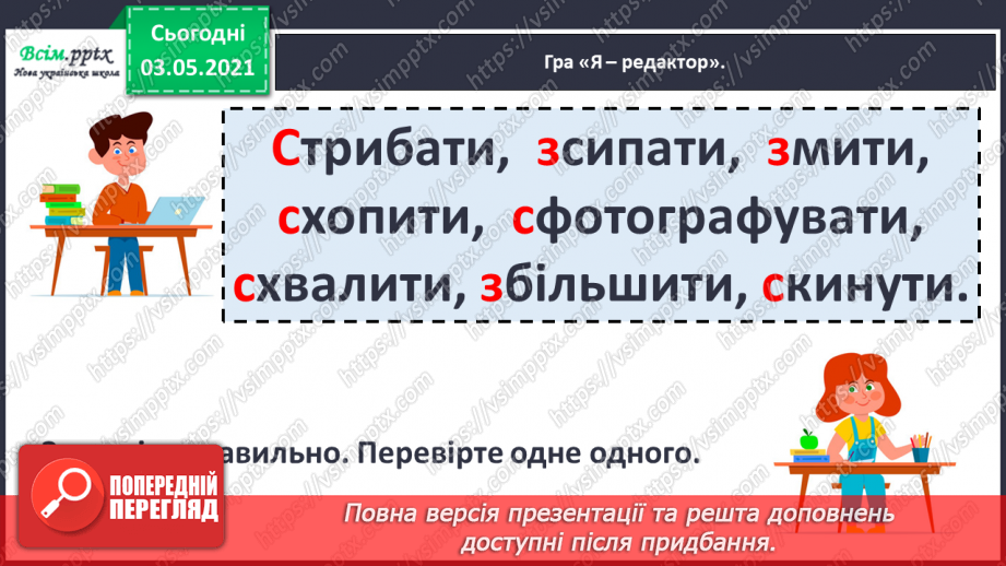 №059 - Навчаюсь правильно вимовляти і записувати слова з префіксами с-, з-, зі-19