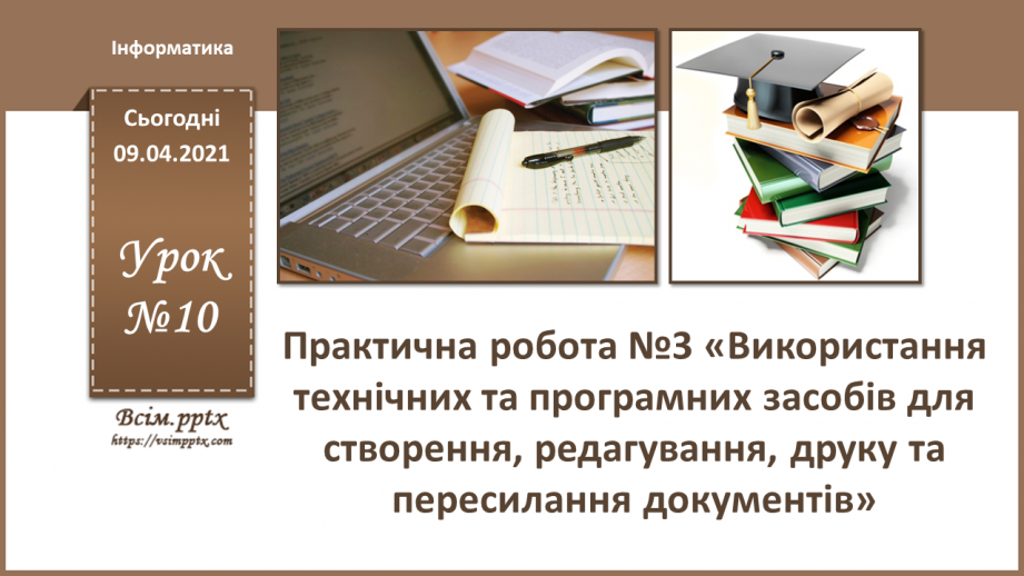 №010 - Практична робота №3. «Використання технічних та програмних засобів для створення, редагування, друку та пересилання документів»0